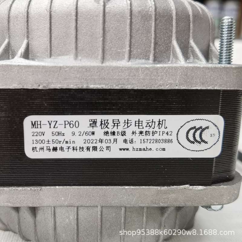 马赫罩极电机MH-UZ-P60瓦冷柜制冰机冰箱散热冷凝马达风扇原装