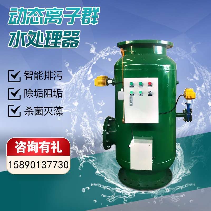 动态离子群水处理器 机组电离释放型旁通流式型电解水过滤防垢