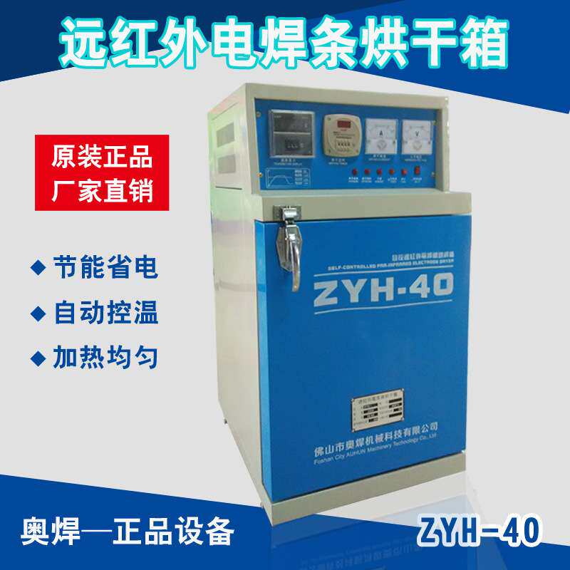远红外电焊条ZYHC40焊条烘干箱双门保温烤箱焊接烘干机电加热