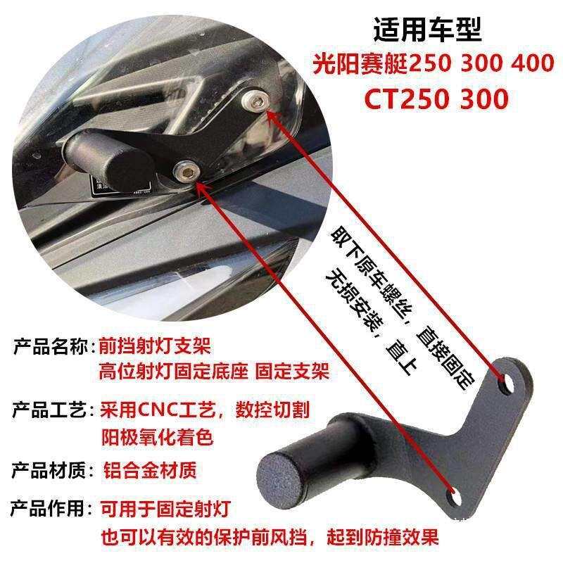射灯高位风挡300底座射灯T25赛艇改装2500光阳适用C400300支架
