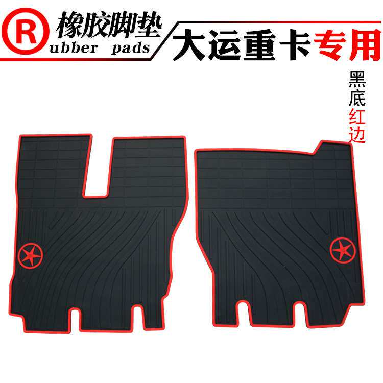 货车卡车大运重卡N8 N9 N6 联合重卡专用橡胶脚垫加厚汽车防水垫