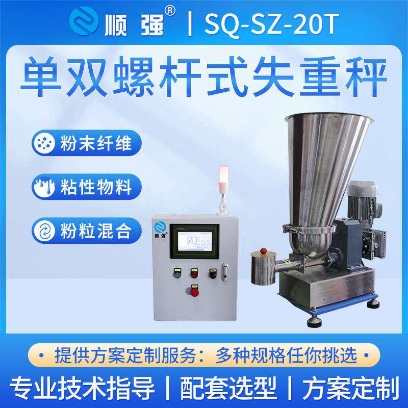顺强称重喂料机粉体液体失重秤全自动连续式配料双螺杆精细给料机