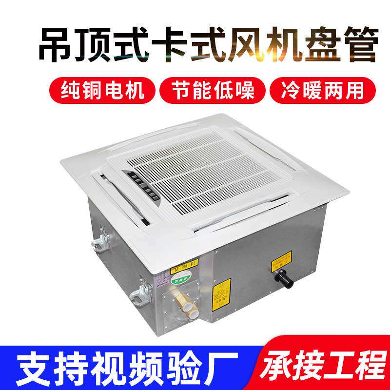 卡式风机盘管酒店商用中央天花板嵌入式四面出风吊顶式风机盘管