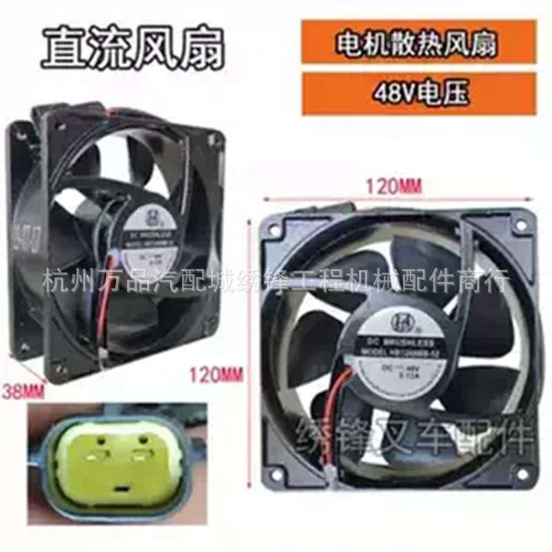 电叉直流风扇杭叉电动叉车电机散热风扇24V 48V防水插头电机风扇
