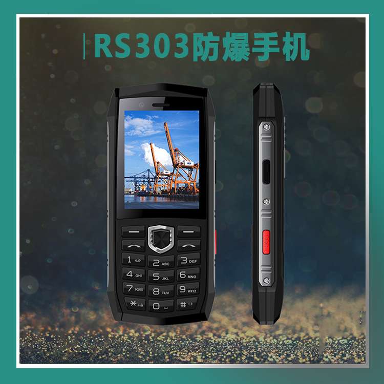 RS303智能老式防爆手机带键盘4G全网版IP68三防带证现货供应