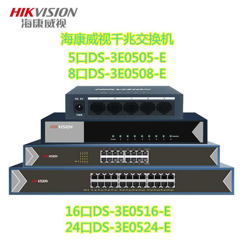 海康全千兆汇聚交换机 DS-3E0505-E 3E0524-E 3E0516-E 3E0508-E