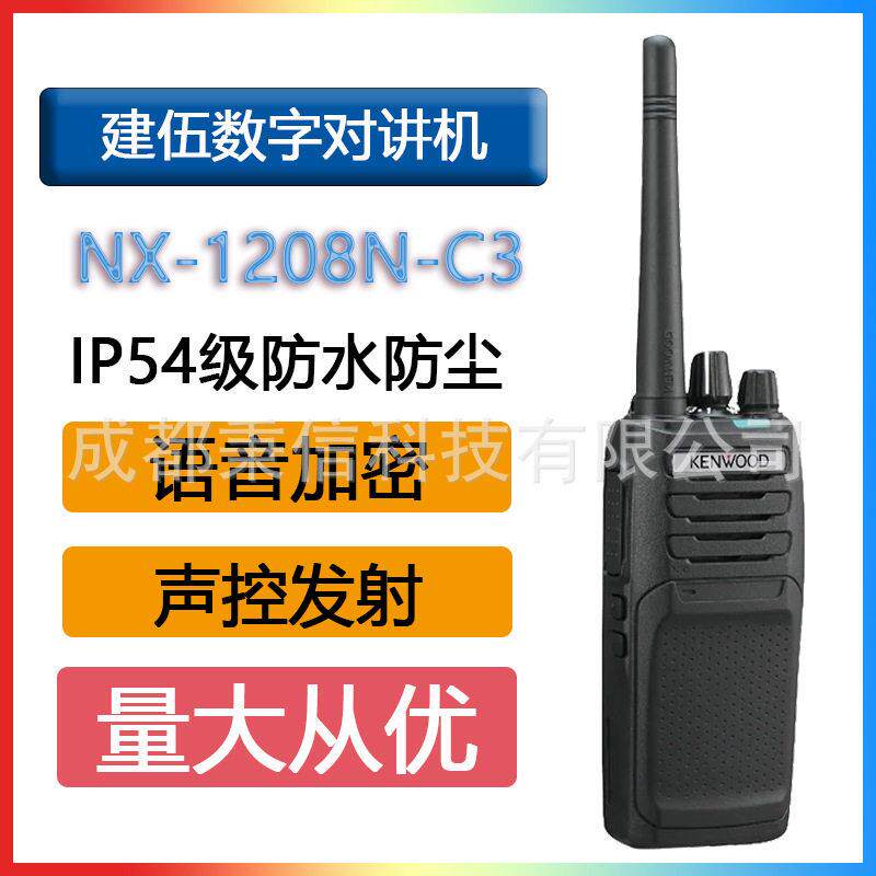 建伍NX-1208N-C3数字对讲机/儿童对讲机