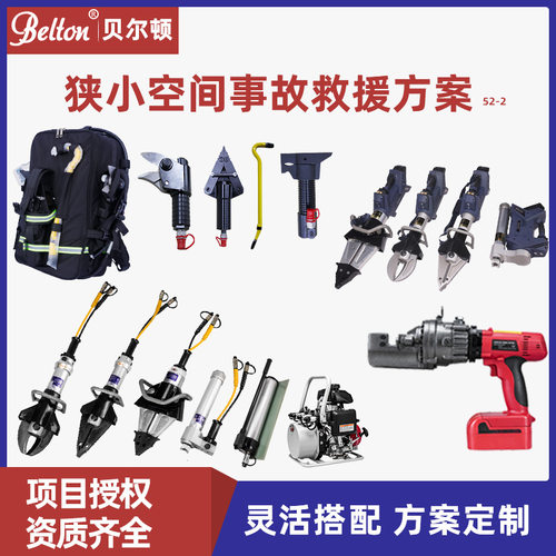 贝尔顿背负式液压电动破拆工具组背包速断器狭小空间事故救援方案