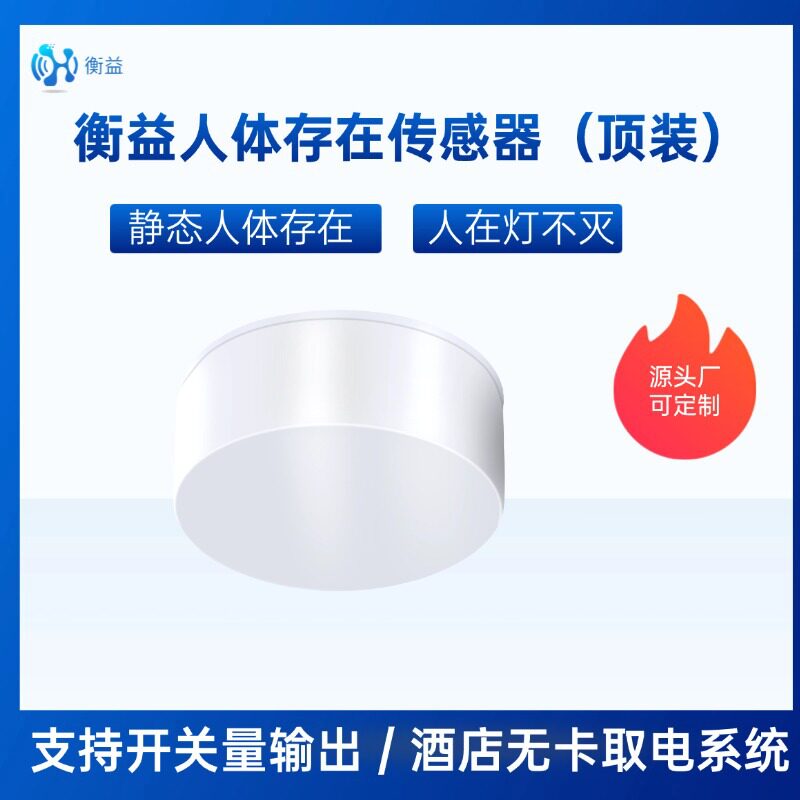 60G毫米波雷达人体存在传感器酒店无卡取电微动检测替代24G干接点