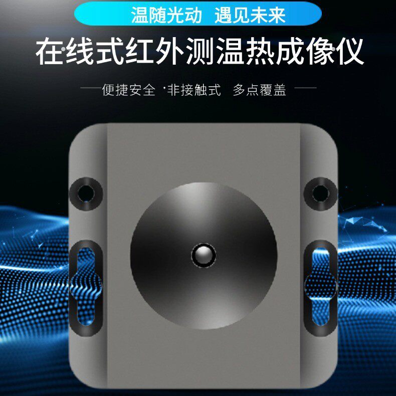 适用于红外矩阵测温在线式红外测温热成像仪感温模组红外传感器