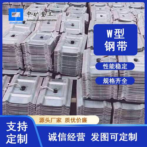 矿山隧道和锚杆配合使用组成支护框架W钢带 高强合金带钢W型钢带