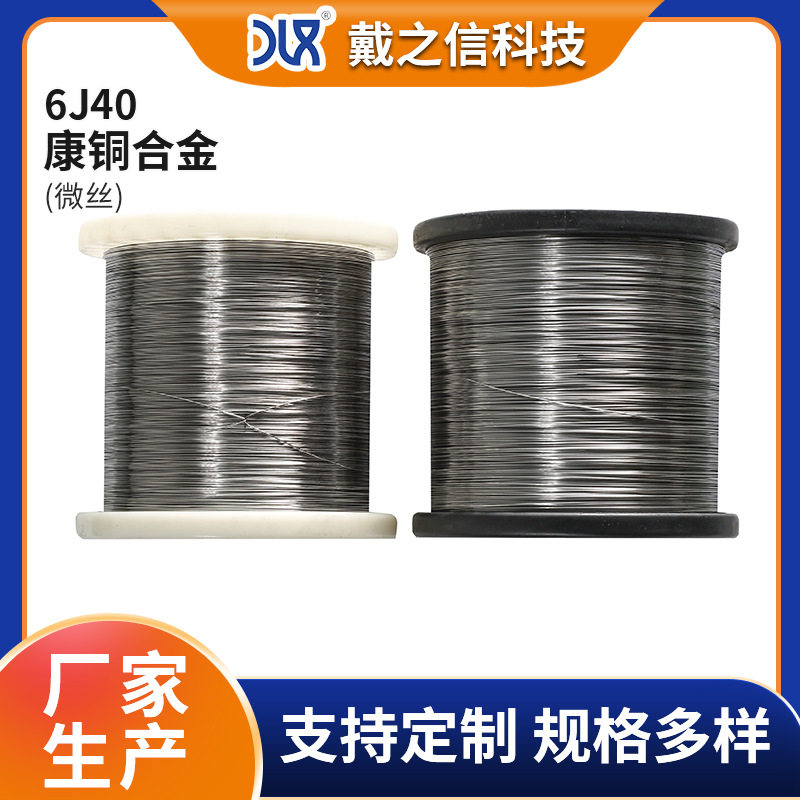长期供应康铜6J40微丝细丝铜镍合金丝电阻合金丝低电阻率发热丝
