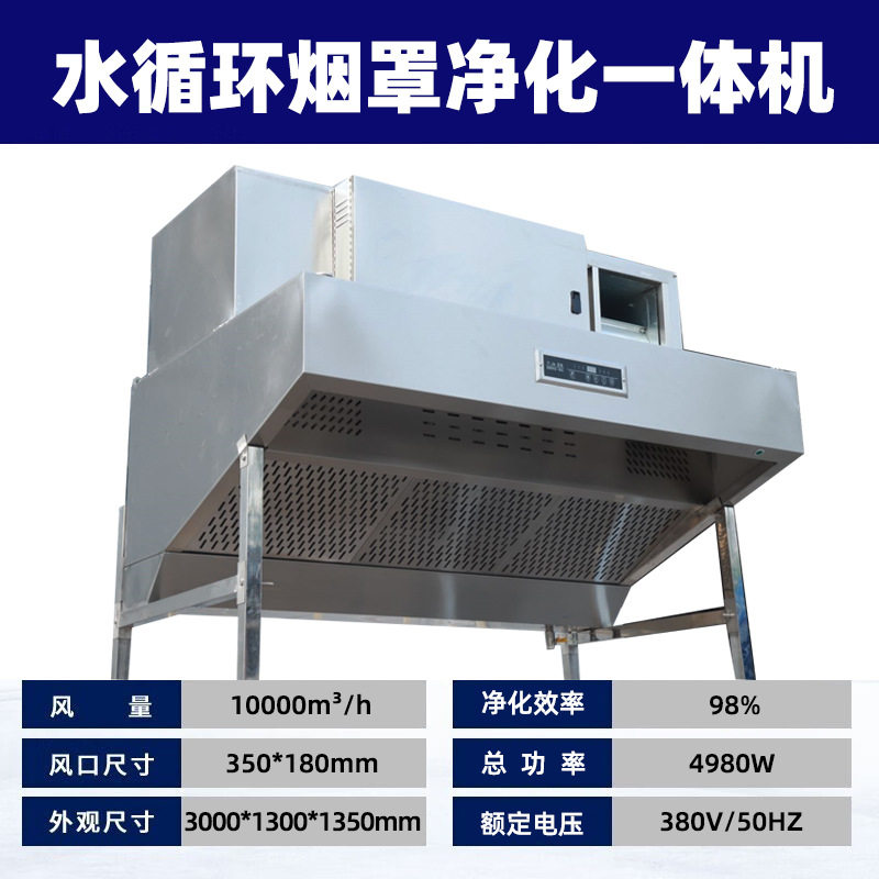 快霸油烟净化器厨房烟罩净化一体水循环烟雾过滤器10000风量380V