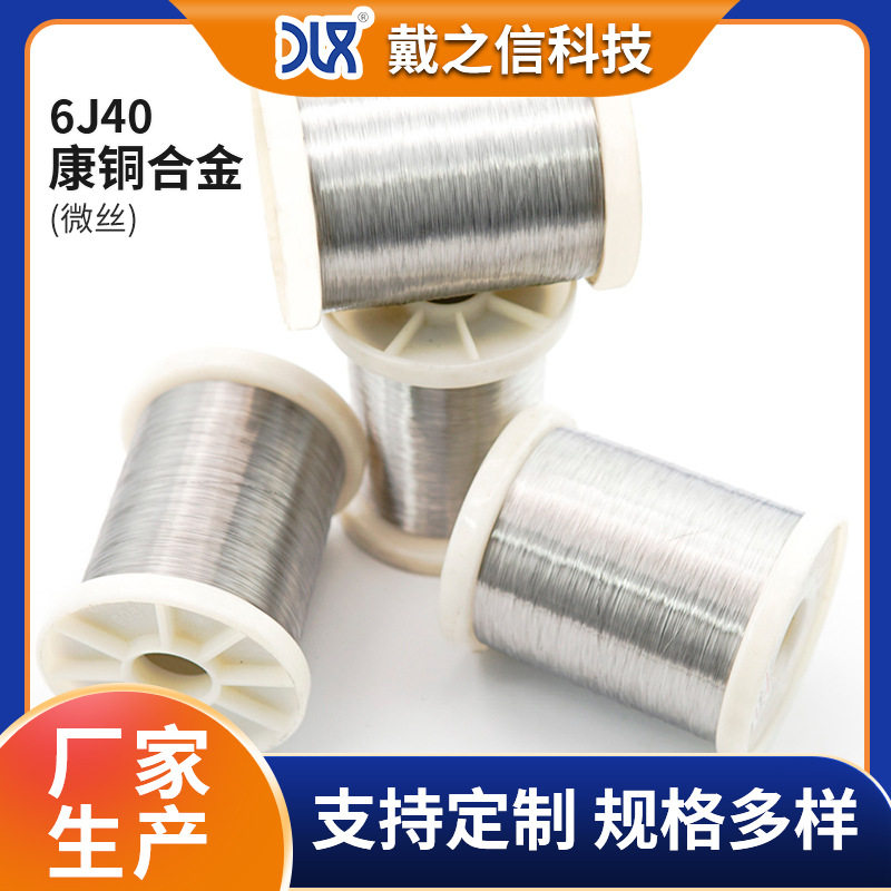 康铜6J40微丝铜镍合金丝加热电阻细丝低温铜合金丝工业切割