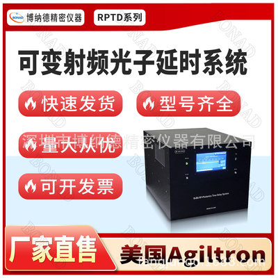 ISO9001认证光子延时系统ms级长延时RF直入直出雷达校准Agiltron