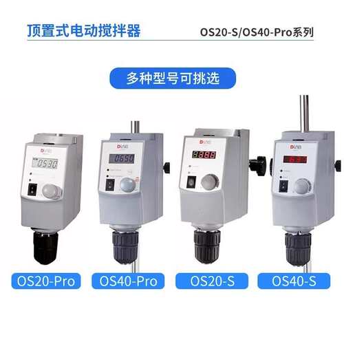 北京大龙OS20-S/OS40-Pro顶置式搅拌器悬臂式实验室电动搅拌器