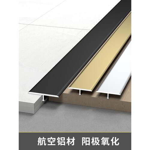 铝合金T型条木地板压条门槛条地面缝隙遮挡条金属不锈钢t形收口条