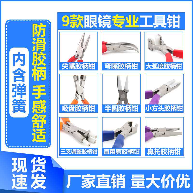 多功能眼镜专用钳子套装鼻托钳腿调整工具托叶镜身配件修理调整钳