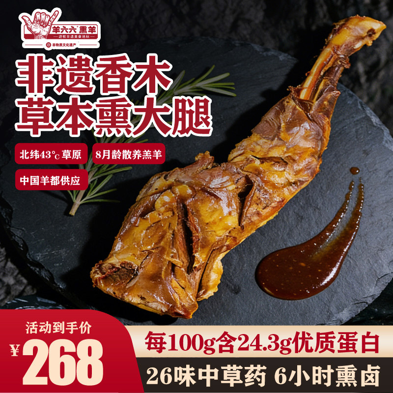 羊六六非遗熏羊大腿开袋即食追剧解馋零食香木烟熏肉类新鲜食品
