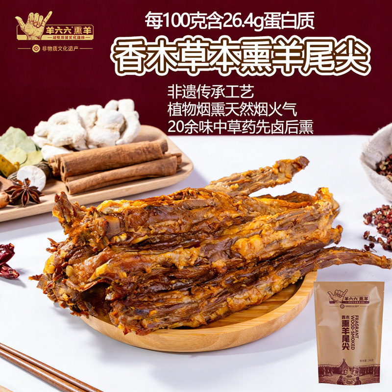 羊六六非遗香木熏羊尾尖内蒙古草原特产真空包装烟熏零食充饥解馋