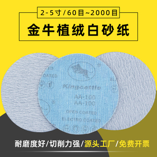 金牛植绒砂纸5寸4寸3寸2寸气磨机磨光机圆形自粘干磨打磨白砂纸片