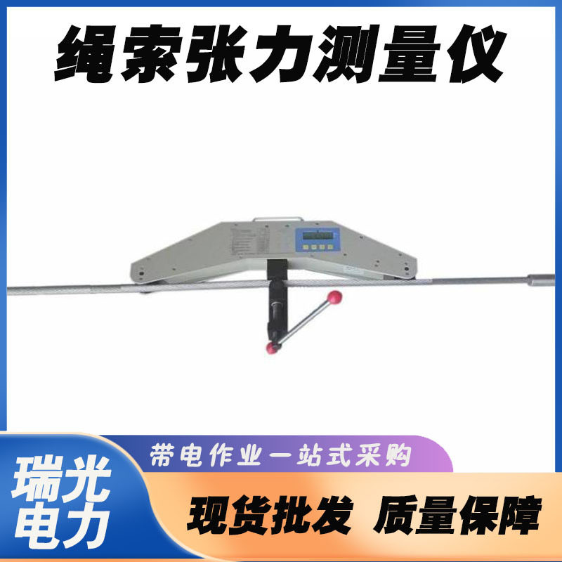 便携式绳索张力测量仪20KN铁路接触网缆绳钢丝绳张力测试仪拉力计
