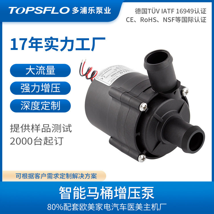 智能马桶增压泵topsflo大流量智能坐便器水泵智能马桶冲水泵