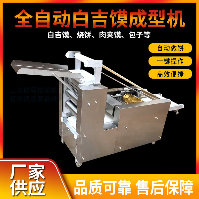 厂家供应多功能压面机仿手工大型饺子皮机白吉馍机大饼成型机商用