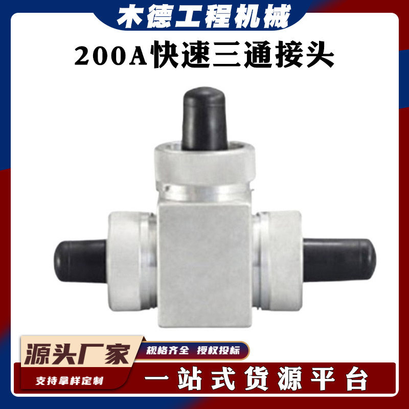 自锁定快速插拔连接器旁路电缆连接头电力施工200A快速三通接头