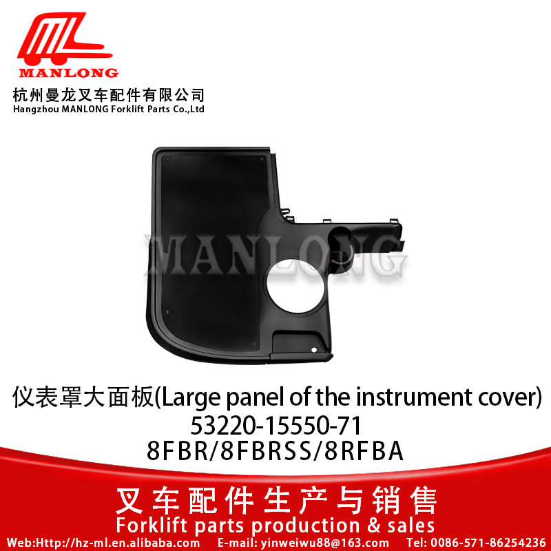 适用丰田电动叉车配件8FBR车架护板仪表罩大面板53220-15550-71