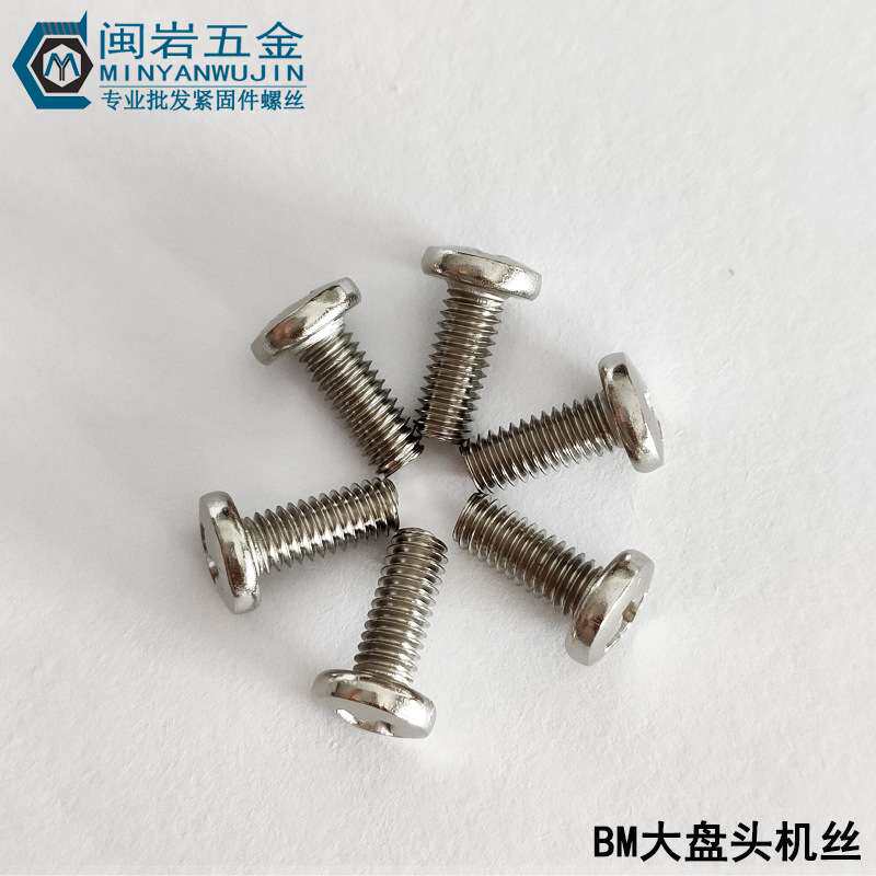 供应十字大盘头机丝 BM2/2.5/2.6*2~18mm(长度)铁镀镍 大头机牙