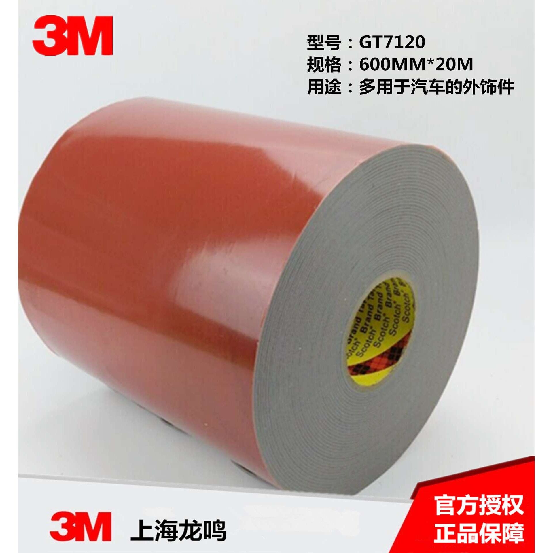 3M GT7120 汽车双面胶带 2MM厚泡棉胶带 汽车外饰件专用胶