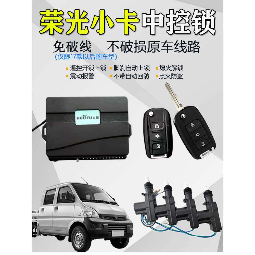 适用适用五菱荣光小卡新卡单双排遥控中控锁防盗报警器 免破线其