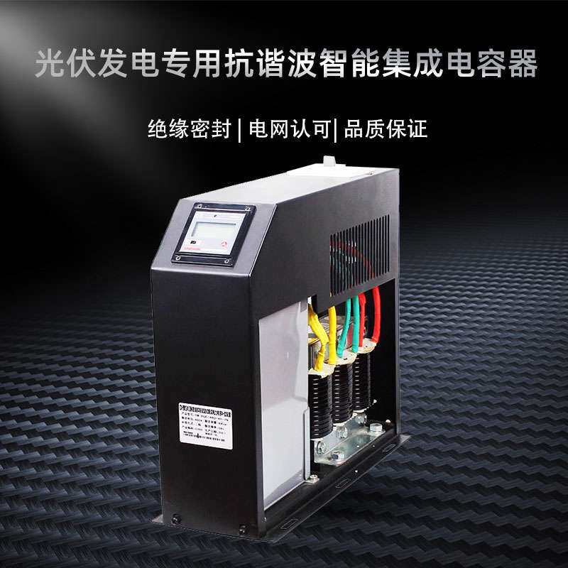 光伏发电专用抗谐波三相共分补15KVAR无功补偿智能集成电力电容器
