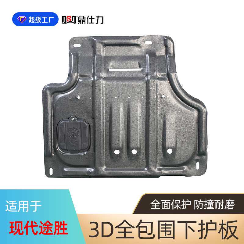 适用于现代新途胜发动机下护板现代IX35发动机挡板底盘护板装甲