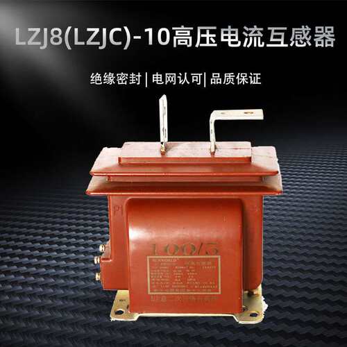 LZJ8-10高压电流互感器12KV户内LJZC半封闭10-500/5干式支柱式0.5