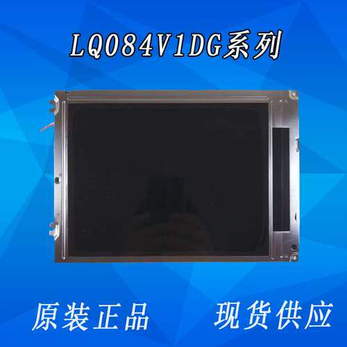 供应夏普8.4寸640*480发那科数控机床显示屏LQ084V1DG22