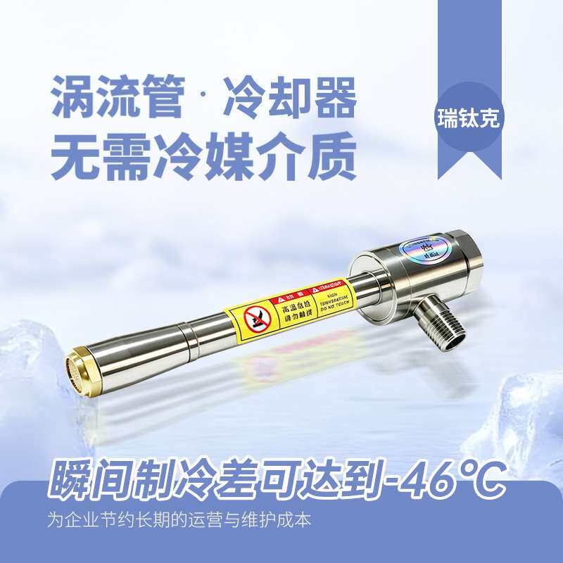 气动涡流制冷器压缩空气冷却器涡旋制冷管蜗流压缩空气降温制冷器