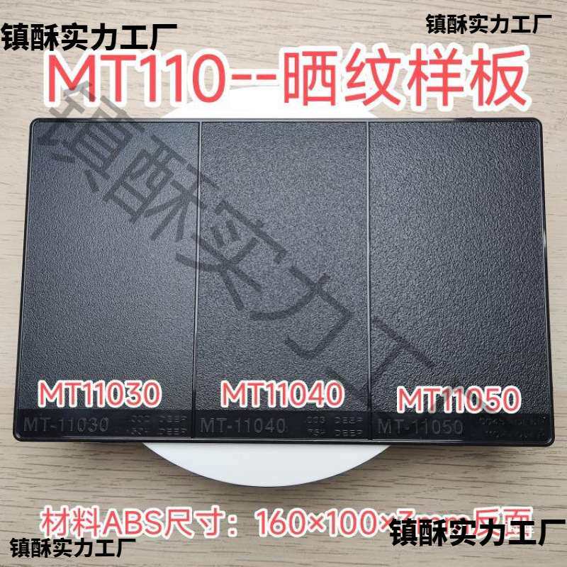 电火花纹vdi3400纹板塑料模具晒纹蚀刻mt纹板喷砂拉丝皮纹vdi纹版