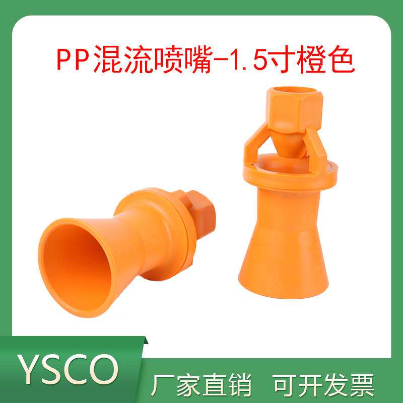 1.5寸无螺纹塑料PP混流喷嘴橙色搅拌喷嘴喇叭喷头大尺寸喷头喷嘴