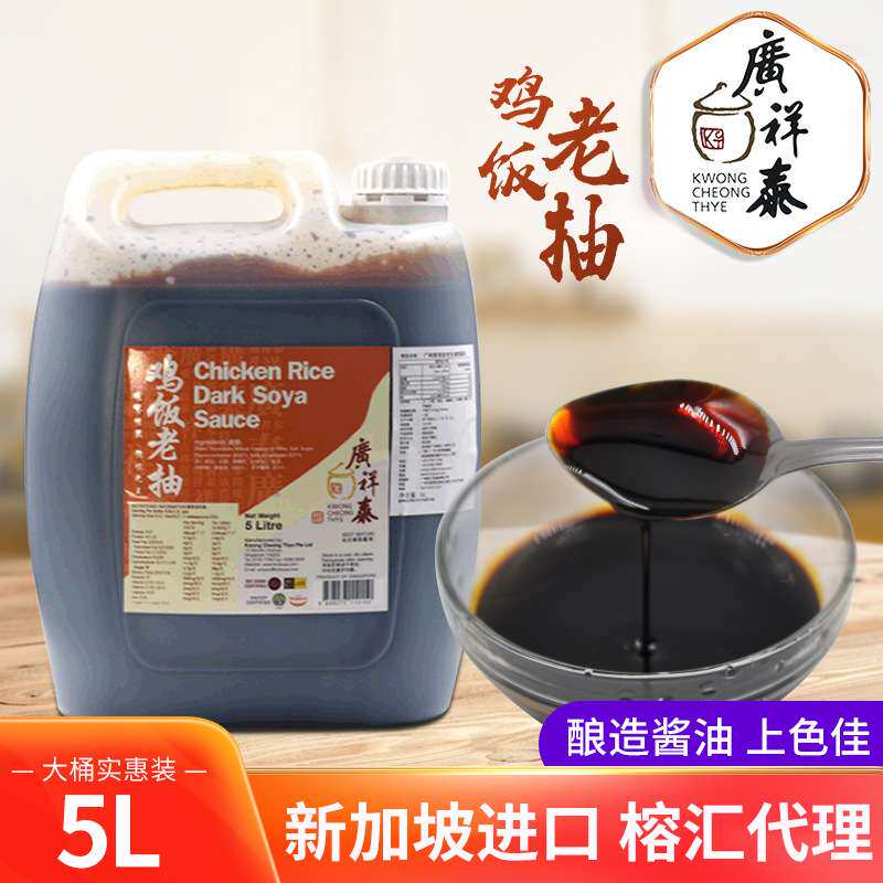 原装进口广祥泰鸡饭老抽5L酿造酱油餐饮桶装调料 广州商用整箱