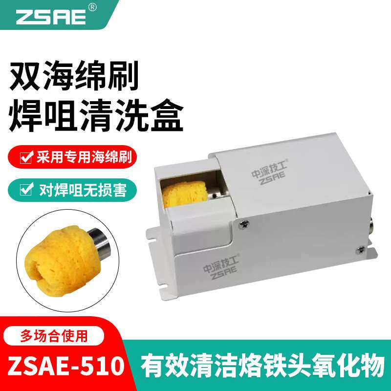 ZSAE烙铁头双铜刷自动清洁器电动清洗盒焊锡机专用洁咀器清洗器