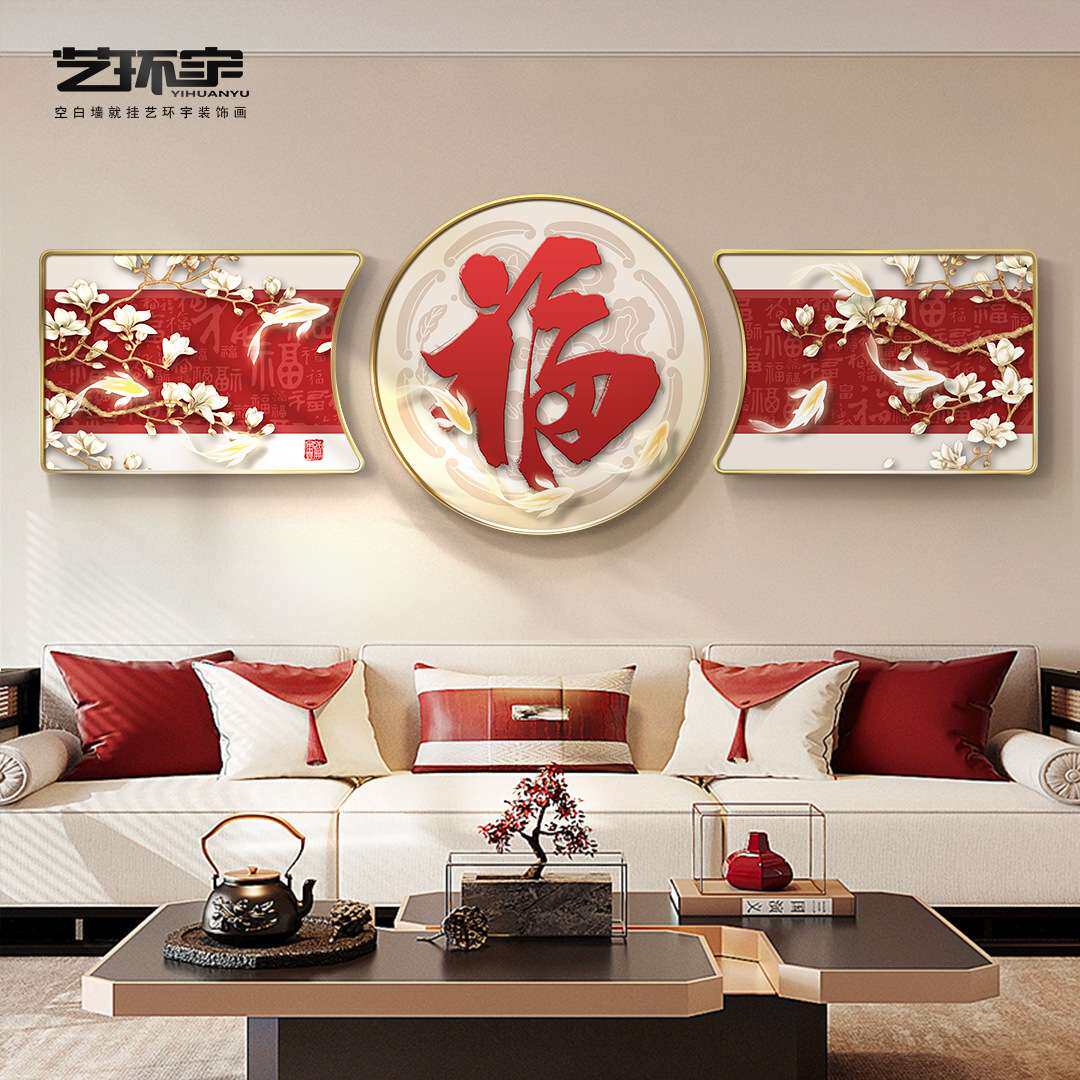 客厅装饰画寓意好的三联画高档大气书法福字挂画餐厅现代简约年画