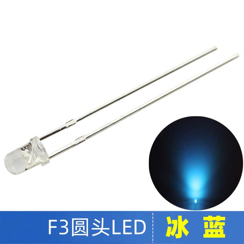 F3高亮LED圆头冰蓝色led灯珠长脚冰蓝光源3mm发光二极管汽车装饰