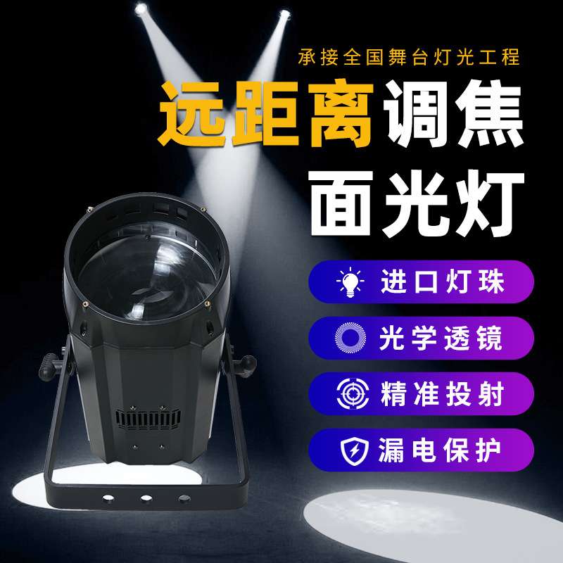 舞台灯光300W高亮度COB调焦面光灯婚庆补光灯演唱会演出led照明灯