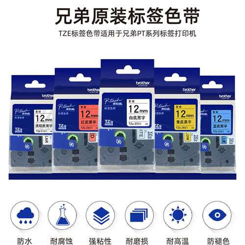 原装兄弟标签机色带TZe-Z223/233/243/253/263不干胶线缆打印纸