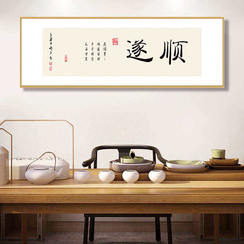 新中式书法字画横版客厅挂画书房办公室壁画茶室茶桌舍得静心装饰