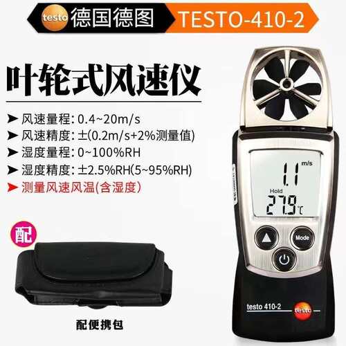 德图叶轮式风速仪测风仪风速计风温仪testo410-1/410-2高精度