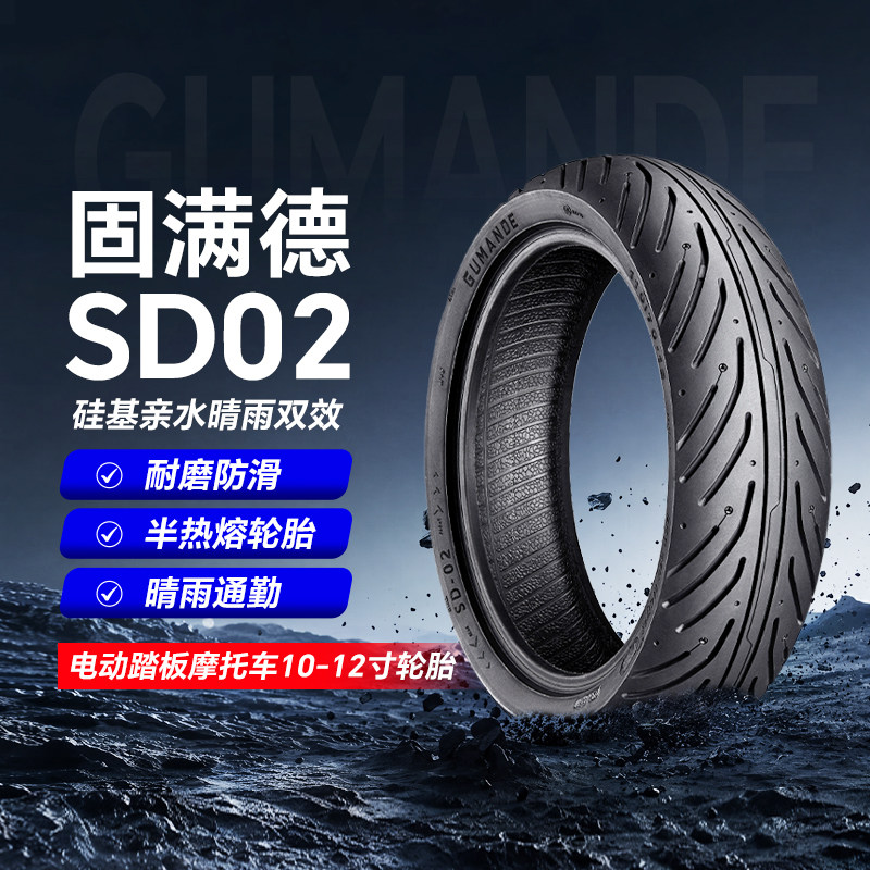 固满德SD02硅基晴雨双效防滑半热熔胎电动踏板摩托车10-12寸轮胎
