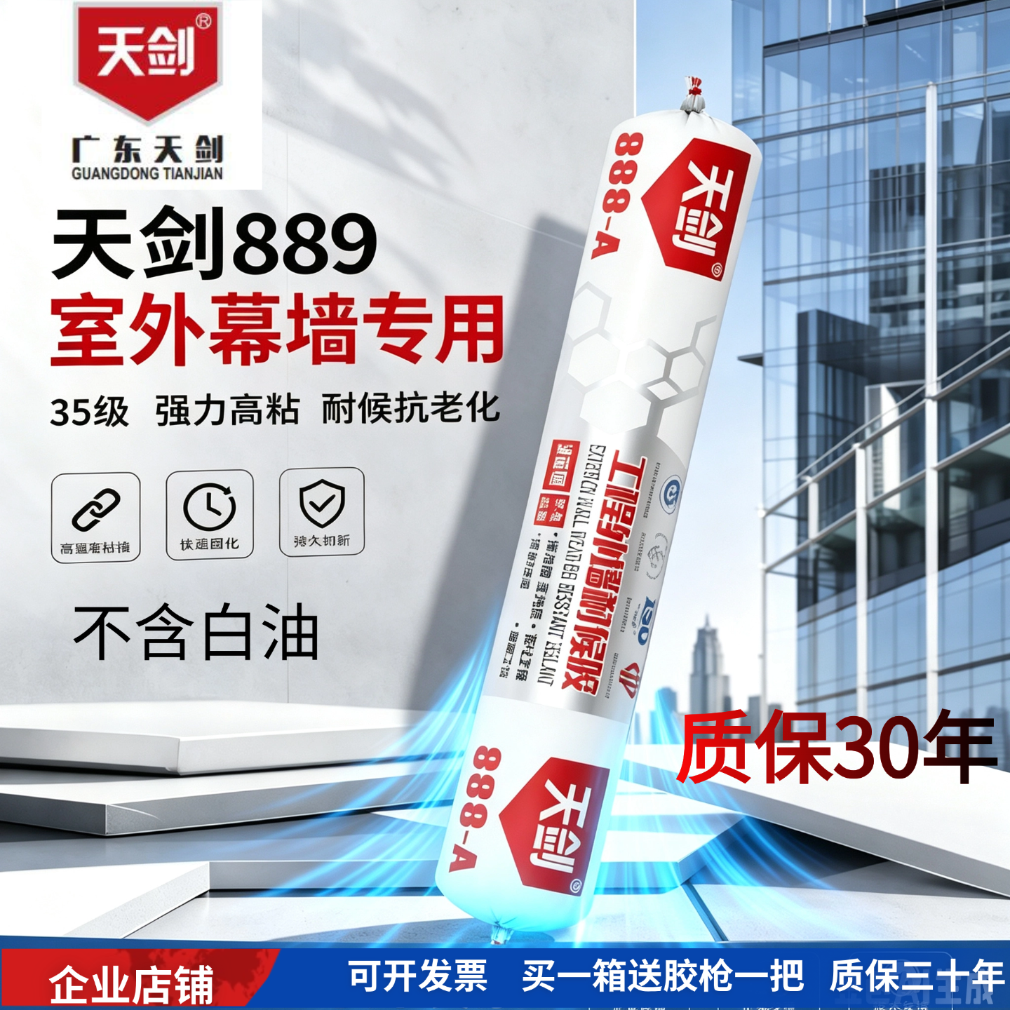 天剑TJ-889-A工程外墙中性硅酮耐候胶阳光房幕墙结构胶密封胶30年
